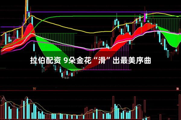 拉伯配资 9朵金花“滑”出最美序曲