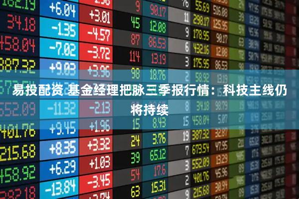 易投配资 基金经理把脉三季报行情：科技主线仍将持续