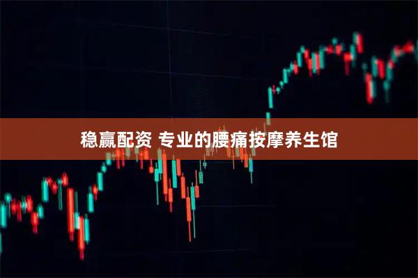 稳赢配资 专业的腰痛按摩养生馆