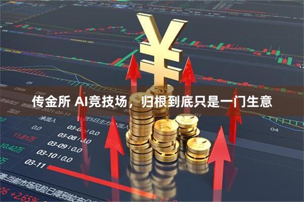 传金所 AI竞技场，归根到底只是一门生意